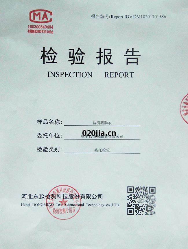 鹽(yan)漬(zi)豬(zhu)腸(chang)衣(yi)檢(jian)驗報(bao)告